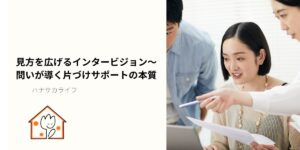 グループで意見を交わす人たち。インタービジョンを通して視点を広げ、片づけサポートに活かす様子。