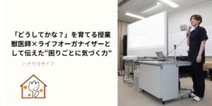 獣医師・ライフオーガナイザー花村久美子が小学校で出張講話を行い、どうぶつの困りごとを考える力について伝えている場面