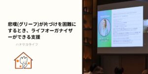 悲嘆（グリーフ）と片づけの関係をテーマにしたブログのアイキャッチ画像。『悲嘆（グリーフ）が片づけを困難にするときとライフオーガナイザーができる支援』というタイトルがレイアウトされ、落ち着いたトーンで安心感を伝えるデザイン