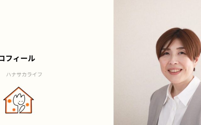 ハナサカライフ代表・花村久美子のプロフィール写真とロゴ