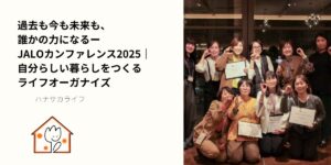 JALOカンファレンス2025の懇親会で、表彰状を手にした参加者たちが笑顔でポーズをとっている集合写真。左側には『過去も今も未来も、誰かの力になる ― JALOカンファレンス2025』のタイトルとハナサカライフのロゴがレイアウトされている画像。