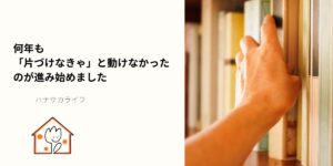 本棚の本に手を伸ばす様子。片づけに悩みながらも一歩踏み出した瞬間を表したイメージ