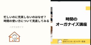 忙しいのに充実しない理由を問いかける、時間のオーガナイズ講座のアイキャッチ画像