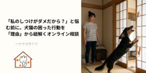 和室で障子に向かって立ち上がり吠える犬と、その様子を困った表情で見守る女性。犬猫の問題行動を理由から考えるオンライン相談のイメージ画像。