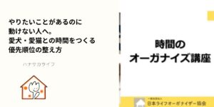 やりたいことがあるのに動けない人へ、愛犬・愛猫との時間をつくる優先順位の整え方を紹介する時間のオーガナイズ講座のアイキャッチ画像