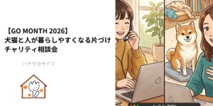 犬猫と人が暮らしやすくなる片づけ チャリティ相談会の告知バナー