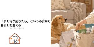犬をそばに、飼い主がペット用品を整理している様子と、「また何か起きたら」という不安から暮らしを整えるという記事タイトル