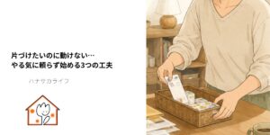 「片づけたいのに動けない…やる気に頼らず始める3つの工夫」の文字と、女性がテーブルの書類をかごに整理する様子