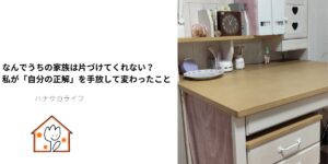 家族が片づけてくれない悩みと、自分の正解を手放した体験を紹介する記事のアイキャッチ