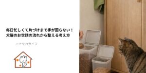 犬と猫のごはんを取り出しやすい場所で準備する飼い主