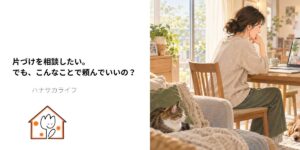 「片づけを相談したい。でも、こんなことで頼んでいいの？」の文字と、犬猫のいる自宅でオンライン相談をする女性のイメージ